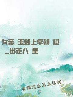 女帝夾玉器上早朝筆趣閣