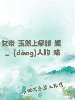 女帝夾玉器上早朝筆趣閣