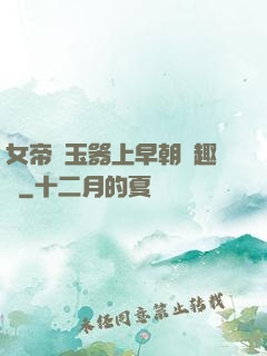 女帝夾玉器上早朝筆趣閣