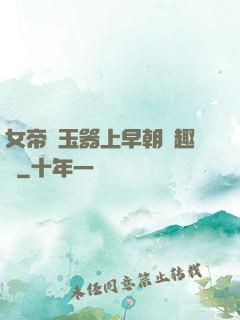 女帝夾玉器上早朝筆趣閣