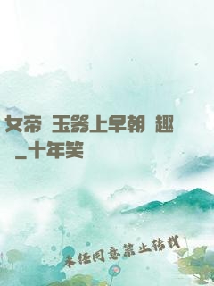 女帝夾玉器上早朝筆趣閣