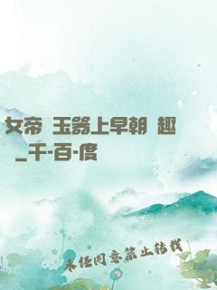 女帝夾玉器上早朝筆趣閣