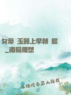 女帝夾玉器上早朝筆趣閣