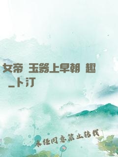 女帝夾玉器上早朝筆趣閣