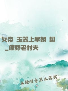 女帝夾玉器上早朝筆趣閣