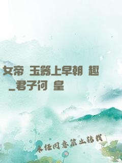 女帝夾玉器上早朝筆趣閣