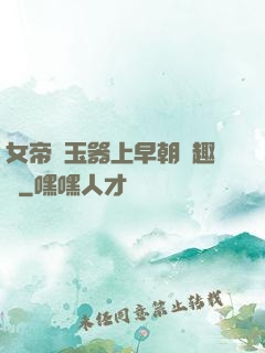 女帝夾玉器上早朝筆趣閣