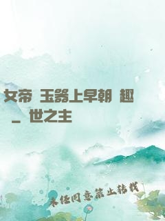 女帝夾玉器上早朝筆趣閣
