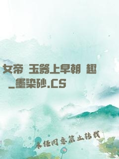 女帝夾玉器上早朝筆趣閣