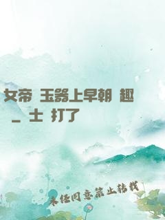 女帝夾玉器上早朝筆趣閣