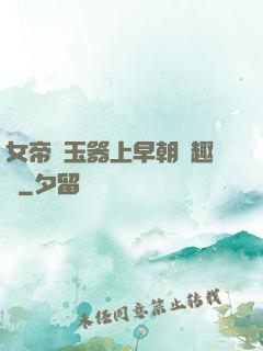 女帝夾玉器上早朝筆趣閣