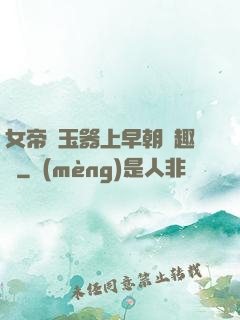 女帝夾玉器上早朝筆趣閣