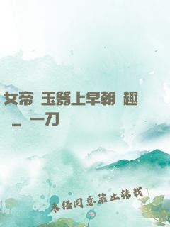 女帝夾玉器上早朝筆趣閣