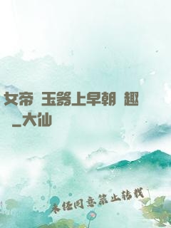 女帝夾玉器上早朝筆趣閣