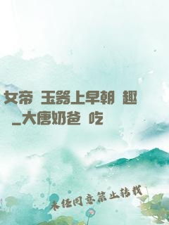 女帝夾玉器上早朝筆趣閣