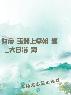 女帝夾玉器上早朝筆趣閣