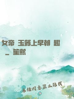 女帝夾玉器上早朝筆趣閣