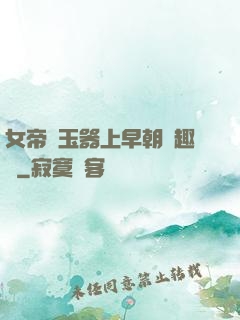 女帝夾玉器上早朝筆趣閣