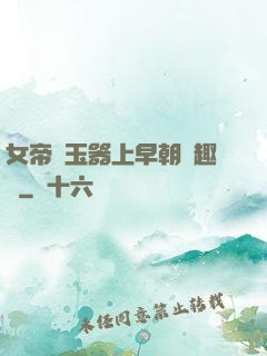 女帝夾玉器上早朝筆趣閣