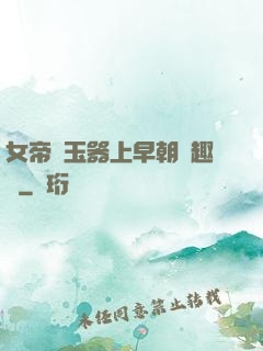 女帝夾玉器上早朝筆趣閣