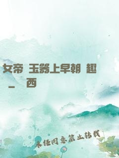 女帝夾玉器上早朝筆趣閣