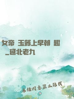 女帝夾玉器上早朝筆趣閣