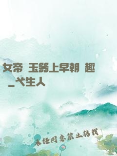 女帝夾玉器上早朝筆趣閣