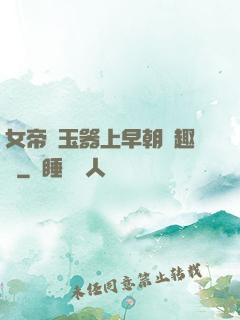 女帝夾玉器上早朝筆趣閣