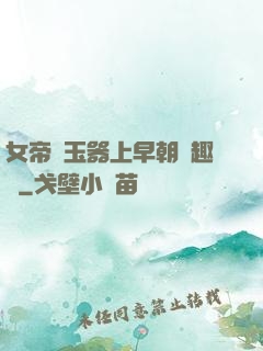 女帝夾玉器上早朝筆趣閣