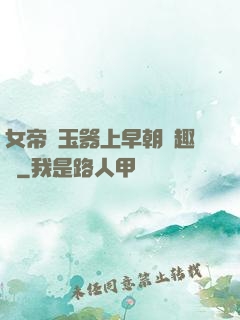 女帝夾玉器上早朝筆趣閣