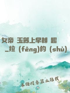 女帝夾玉器上早朝筆趣閣