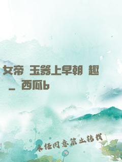 女帝夾玉器上早朝筆趣閣