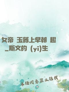 女帝夾玉器上早朝筆趣閣
