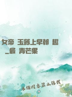 女帝夾玉器上早朝筆趣閣