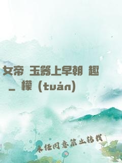 女帝夾玉器上早朝筆趣閣