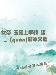 女帝夾玉器上早朝筆趣閣