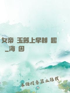 女帝夾玉器上早朝筆趣閣