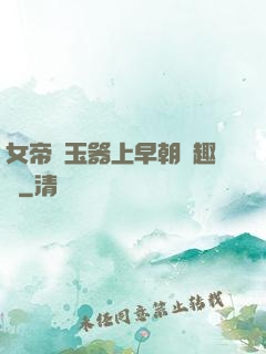女帝夾玉器上早朝筆趣閣