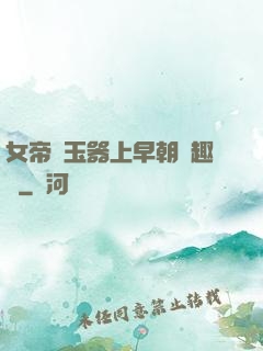 女帝夾玉器上早朝筆趣閣