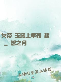 女帝夾玉器上早朝筆趣閣