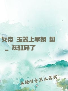 女帝夾玉器上早朝筆趣閣