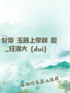 女帝夾玉器上早朝筆趣閣