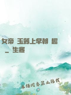 女帝夾玉器上早朝筆趣閣