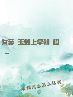 女帝夾玉器上早朝筆趣閣