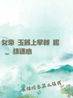 女帝夾玉器上早朝筆趣閣