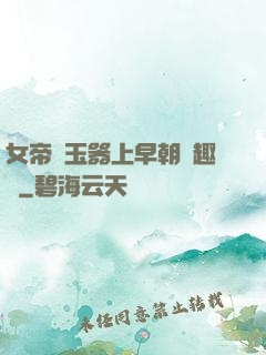 女帝夾玉器上早朝筆趣閣