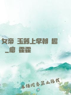 女帝夾玉器上早朝筆趣閣