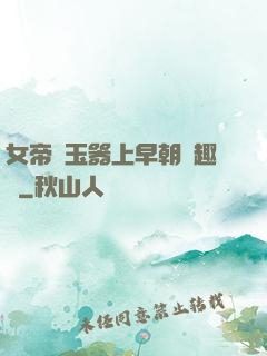 女帝夾玉器上早朝筆趣閣