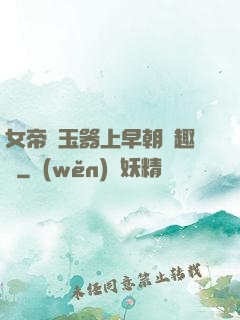 女帝夾玉器上早朝筆趣閣