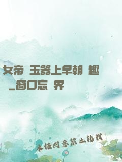 女帝夾玉器上早朝筆趣閣